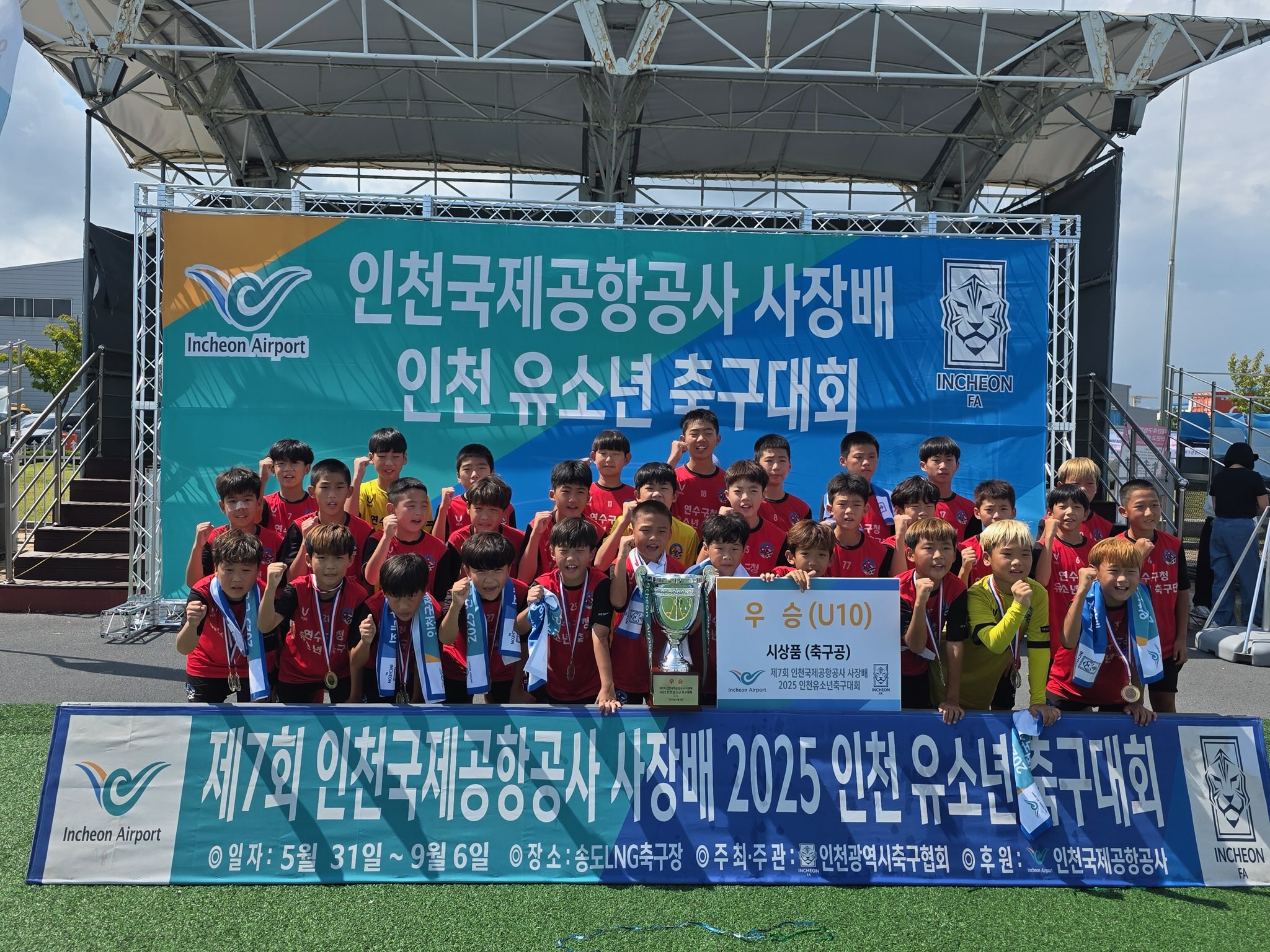 연수구청 유소년축구단이 제7회 인천국제공항공사 사장 배 인천 유소년 축구대회에서 10세 이하 부문 우승을 차지했다